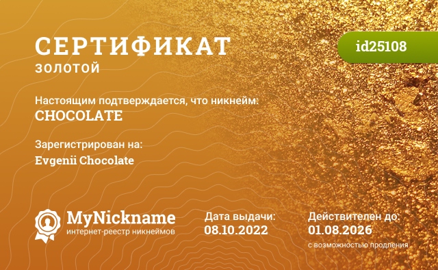 Сертификат на никнейм CHOCOLATE, зарегистрирован на Evgenii Chocolate