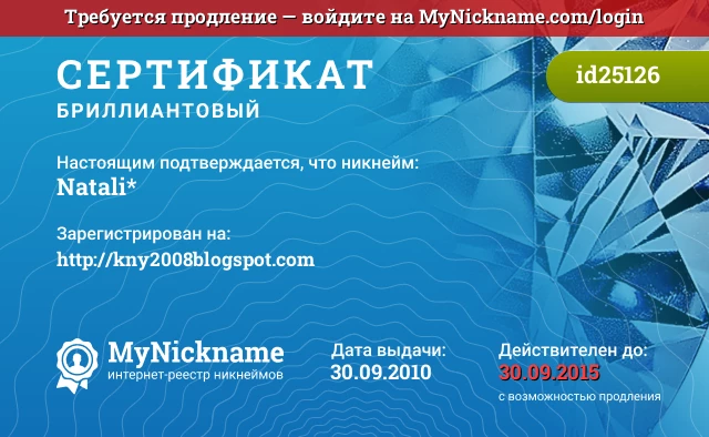 Сертификат на никнейм Natali*, зарегистрирован на http://kny2008blogspot.com