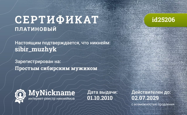 Сертификат на никнейм sibir_muzhyk, зарегистрирован на Простым сибирским мужиком