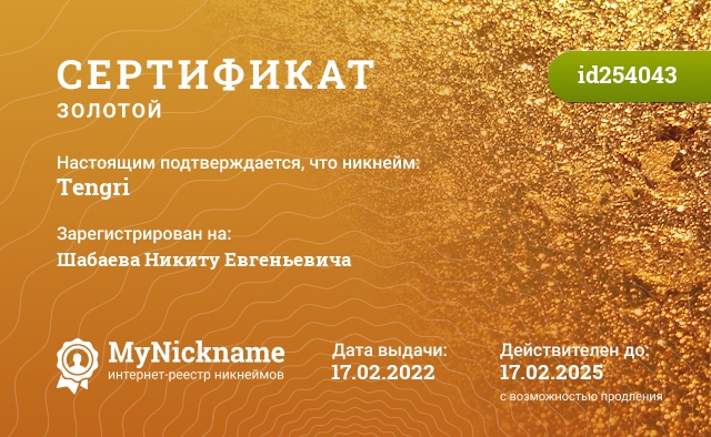 Сертификат на никнейм Tengri, зарегистрирован на Шабаева Никиту Евгеньевича