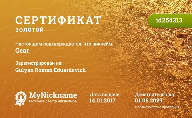 Сертификат на никнейм Gear, зарегистрирован на Gulyan Roman Eduardovich