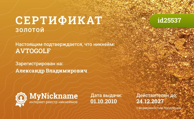 Сертификат на никнейм AVTOGOLF, зарегистрирован на Александр Владимирович