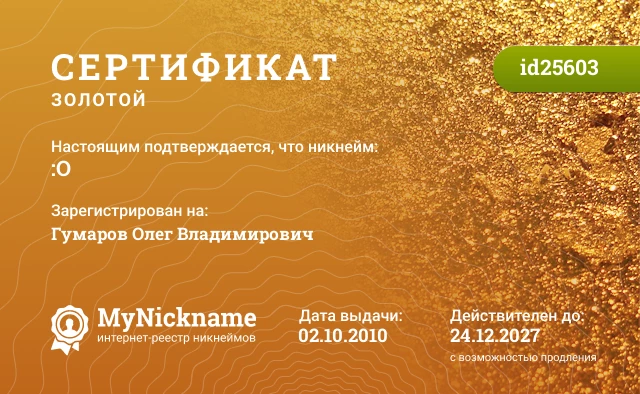 Сертификат на никнейм :O, зарегистрирован на Гумаров Олег Владимирович