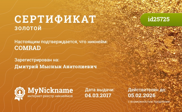 Сертификат на никнейм COMRAD, зарегистрирован на Дмитрий Мыснык Анатолиевич