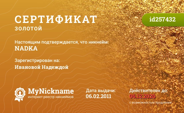 Сертификат на никнейм NADKA, зарегистрирован на Ивановой Надеждой