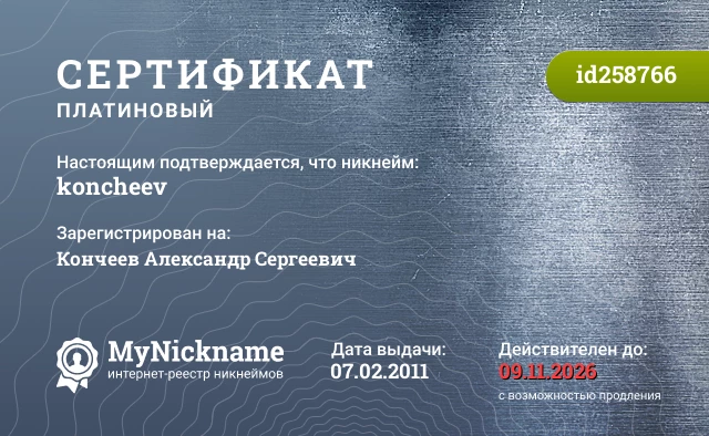 Сертификат на никнейм koncheev, зарегистрирован на Кончеев Александр Сергеевич