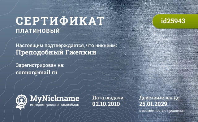 Сертификат на никнейм Преподобный Гжелкин, зарегистрирован на connor@mail.ru