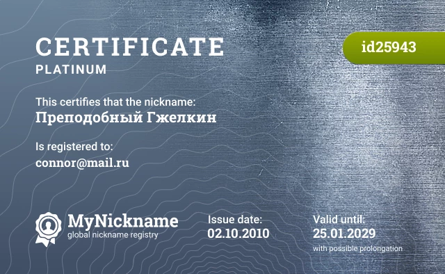 Certificate for nickname Преподобный Гжелкин is registered to: connor@mail.ru