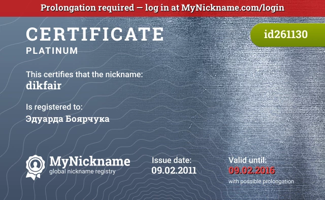 Certificate for nickname dikfair is registered to: Эдуарда Боярчука