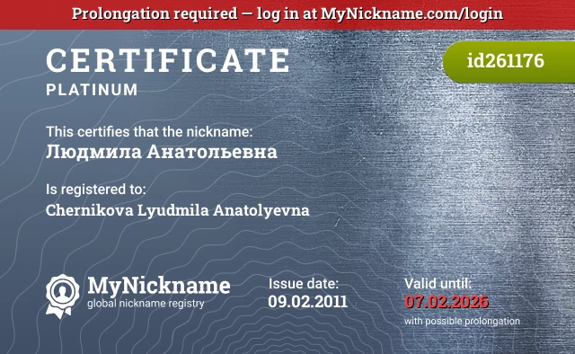 Certificate for nickname Людмила Анатольевна is registered to: Chernikova Lyudmila Anatolyevna