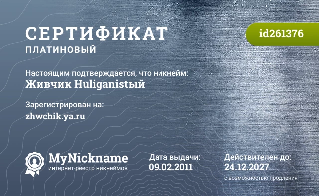 Сертификат на никнейм Живчик Huliganistый, зарегистрирован на zhwchik.ya.ru