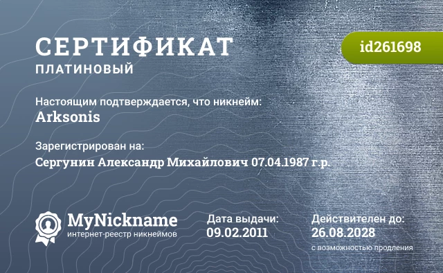 Сертификат на никнейм Arksonis, зарегистрирован на Сергунин Александр Михайлович 07.04.1987 г.р.