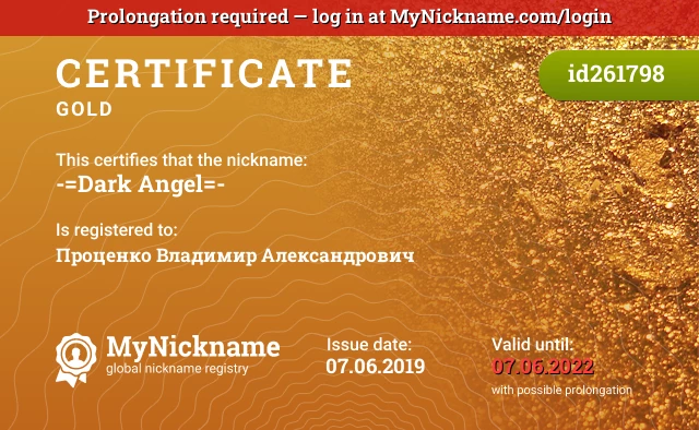 Certificate for nickname -=Dark Angel=- is registered to: Проценко Владимир Александрович