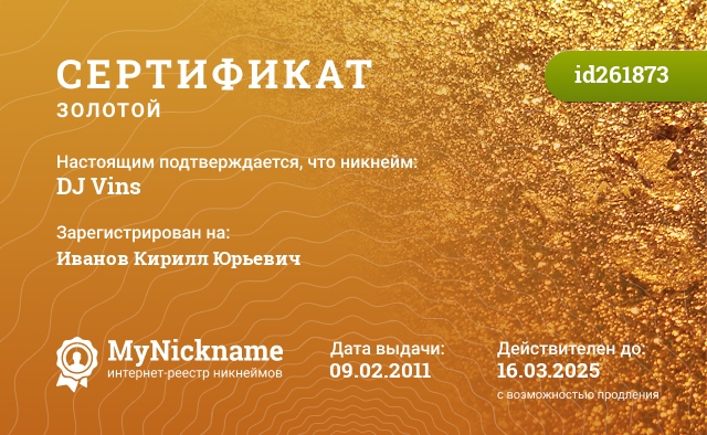 Сертификат на никнейм DJ Vins, зарегистрирован на Иванов Кирилл Юрьевич