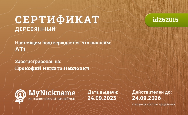 Сертификат на никнейм ATi, зарегистрирован на Прокофий Никита Павлович