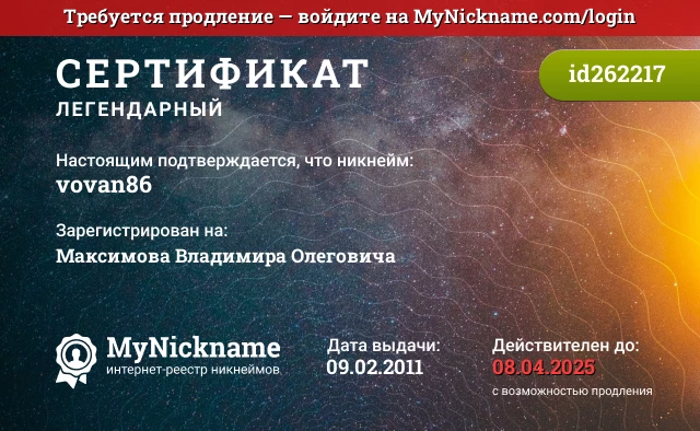Сертификат на никнейм vovan86, зарегистрирован на Максимова Владимира Олеговича