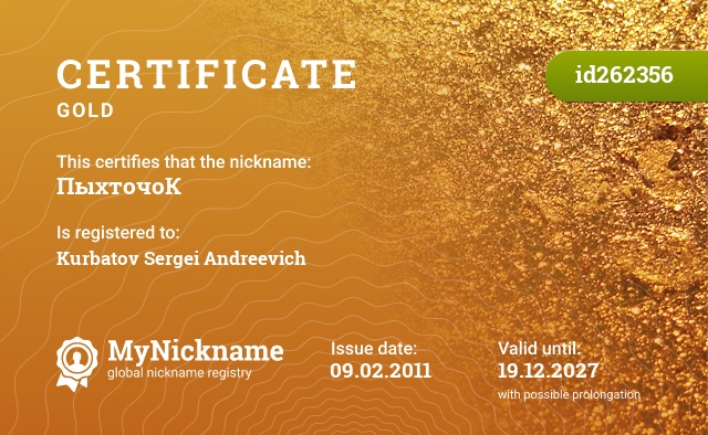 Certificate for nickname ПыхточоК, registered to: Курбатова Сергея Андреевича