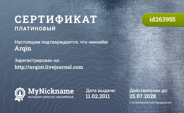 Сертификат на никнейм Arqin, зарегистрирован на http://arqint.livejournal.com