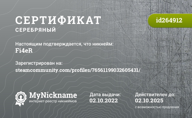 Сертификат на никнейм Fi4eR, зарегистрирован на steamcommunity.com/profiles/76561199032605431/