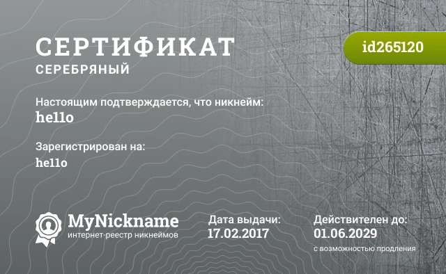 Сертификат на никнейм he11o, зарегистрирован на he11o