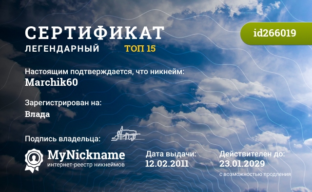 Сертификат на никнейм Marchik60, зарегистрирован на Влада