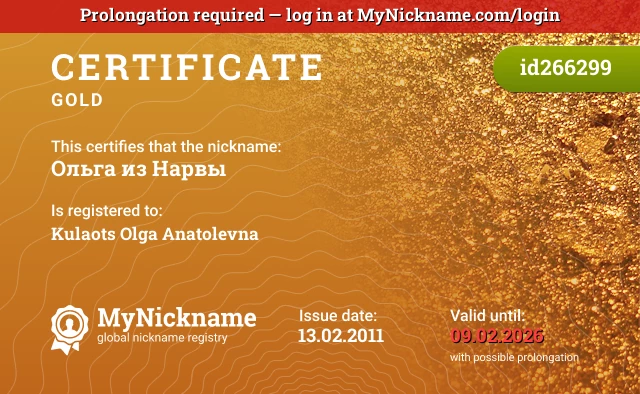 Certificate for nickname Ольга из Нарвы is registered to: Kulaots Olga Anatolevna