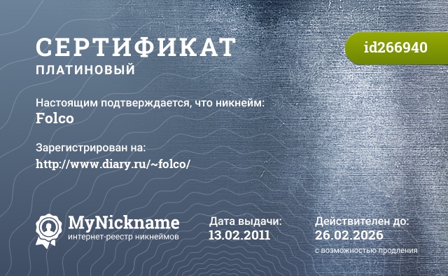 Сертификат на никнейм Folco, зарегистрирован на http://www.diary.ru/~folco/