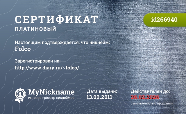 Сертификат на никнейм Folco, зарегистрирован на http://www.diary.ru/~folco/