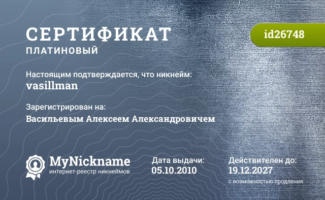 Сертификат на никнейм vasillman, зарегистрирован на Васильевым Алексеем Александровичем