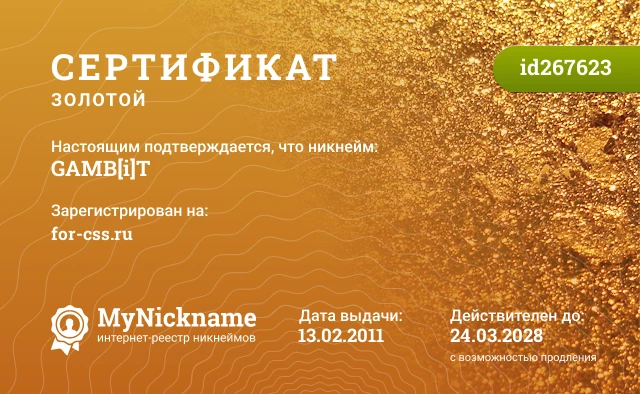 Сертификат на никнейм GAMB[i]T, зарегистрирован на for-css.ru