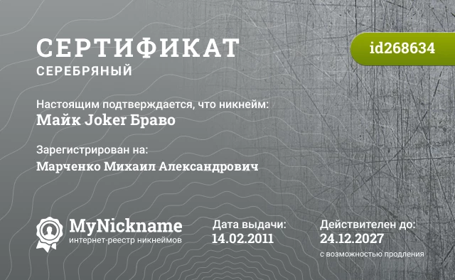 Сертификат на никнейм Майк Joker Браво, зарегистрирован на Марченко Михаил Александрович