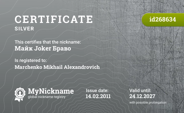 Certificate for nickname Майк Joker Браво is registered to: Marchenko Mikhail Alexandrovich
