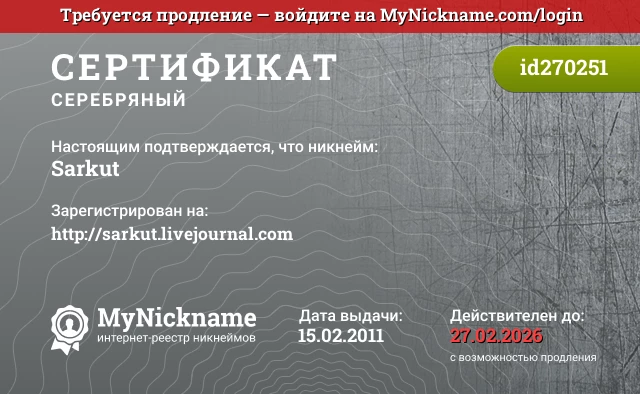 Сертификат на никнейм Sarkut, зарегистрирован на http://sarkut.livejournal.com