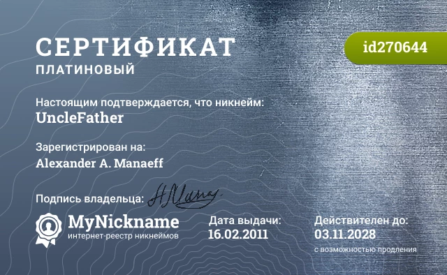 Сертификат на никнейм UncleFather, зарегистрирован на Alexander A. Manaeff