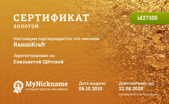 Сертификат на никнейм RammKraft, зарегистрирован на Елизаветой Щётской