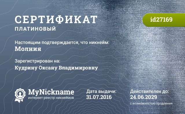 Сертификат на никнейм Молния, зарегистрирован на Кудрину Оксану Владимировну