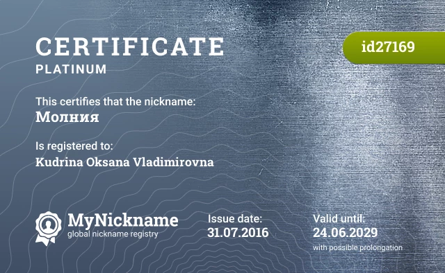 Certificate for nickname Молния is registered to: Kudrina Oksana Vladimirovna