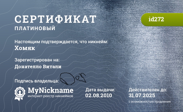 Сертификат на никнейм Хомяк, зарегистрирован на Донателло Витали