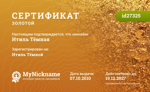 Сертификат на никнейм Итиль Тёмная, зарегистрирован на Итиль Тёмной