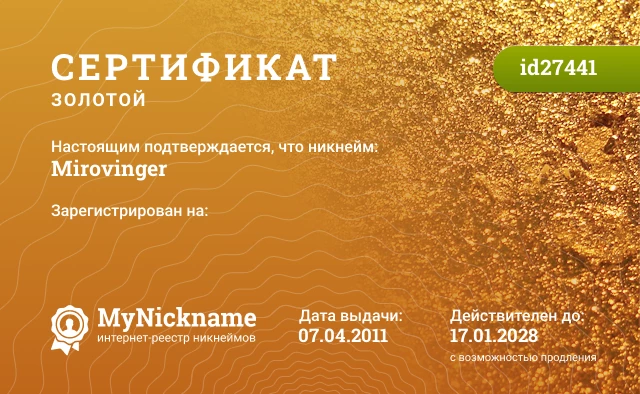 Сертификат на никнейм Mirovinger, зарегистрирован на 