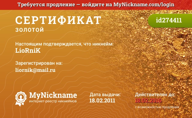 Сертификат на никнейм LioRniK, зарегистрирован на liornik@mail.ru
