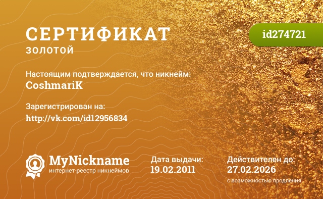 Сертификат на никнейм CoshmariK, зарегистрирован на http://vk.com/id12956834