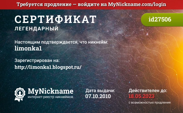Сертификат на никнейм limonka1, зарегистрирован на http://limonka1.blogspot.ru/