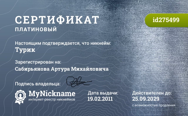 Сертификат на никнейм Турик, зарегистрирован на Сабирьянова Артура Михайловича