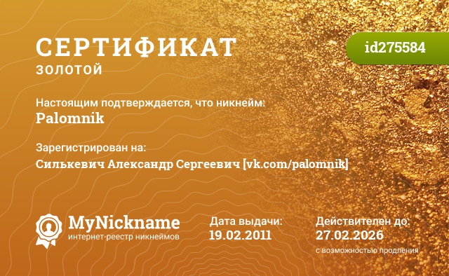 Сертификат на никнейм Palomnik, зарегистрирован на Силькевич Александр Сергеевич [vk.com/palomnik]