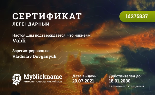 Сертификат на никнейм Valdi, зарегистрирован на Vladislav Dovganyuk