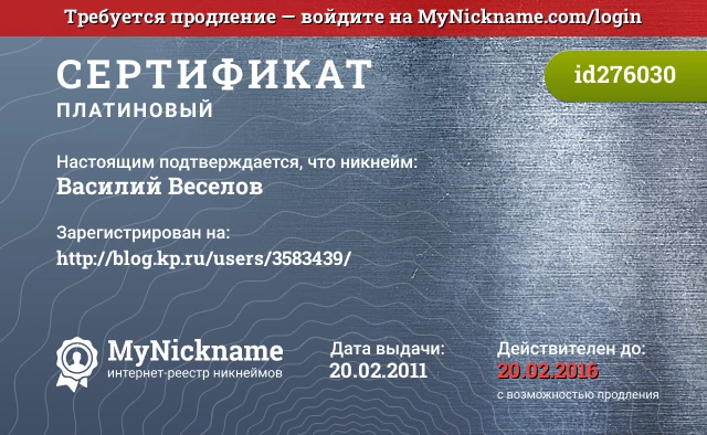 Сертификат на никнейм Василий Веселов, зарегистрирован на http://blog.kp.ru/users/3583439/