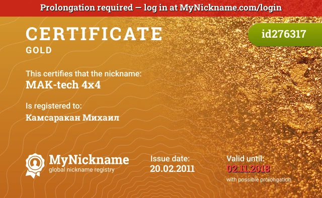 Certificate for nickname MAK-tech 4x4 is registered to: Камсаракан Михаил