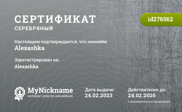 Сертификат на никнейм Alexashka, зарегистрирован на Alexashka