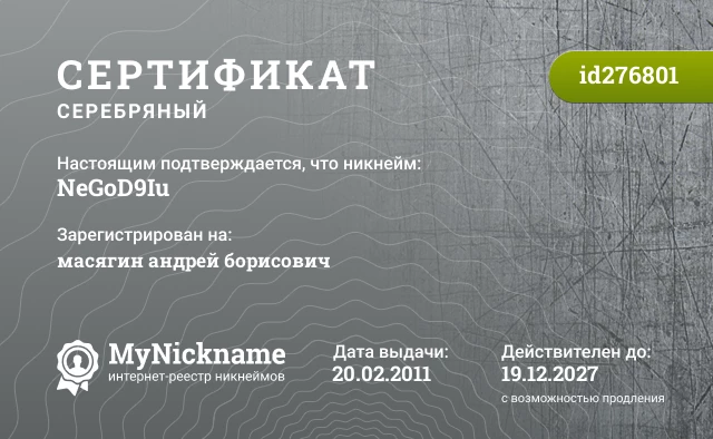 Сертификат на никнейм NeGoD9Iu, зарегистрирован на масягин андрей борисович